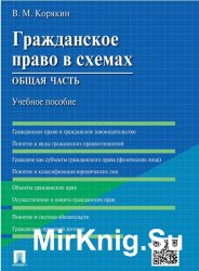 Гражданское право в схемах. Общая часть