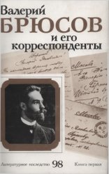 Литературное наследство. Том 98. Валерий Брюсов и его корреспонденты. Книга 1