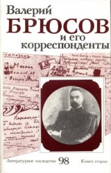 Литературное наследство. Том 98. Валерий Брюсов и его корреспонденты. Книга 2