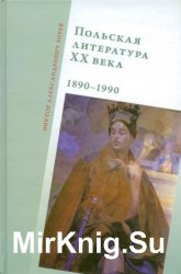  Польская литература XX века. 1890–1990.