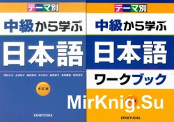 Изучение японского с промежуточного уровня / &#12486;&#12540;&#12510;&#21029;&#20013;&#32026;&#12363;&#12425;&#23398;&#12406;&#26085;&#26412;&#35486; (Книга + Аудио)