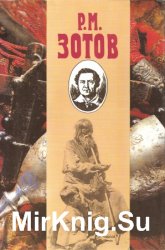 Рафаил Зотов. Собрание сочинений в 5 томах. Том 2. Таинственные силы. Два брата. Две сестры