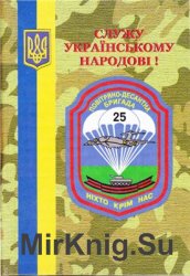 Довідник офіцера 25 повітряно-десантної бригади