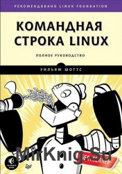 Командная строка Linux. Полное руководство