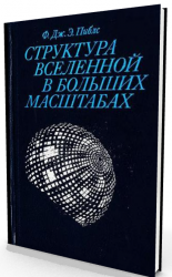 Структура Вселенной в больших масштабах