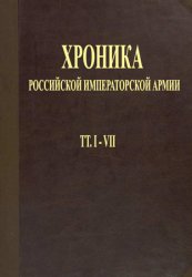 Хроника Росийской Императорской Армии: В 7 т. Тт.1-7