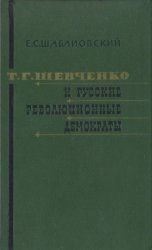 Т. Г. Шевченко и русские революционные демократы 1858-1861