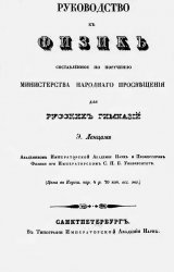 Руководство к физике, составленное по поручению Министерства народного просвещения для русских гимназий