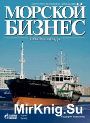 Морской бизнес Северо-Запада №3 (2016)
