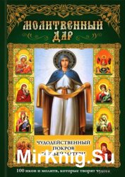 Чудодейственный покров Божьей Матери. 100 икон и молитв, которые творят чудеса