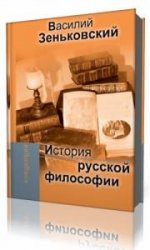  История русской философии. В 2-х томах. Том 1  (Аудиокнига)