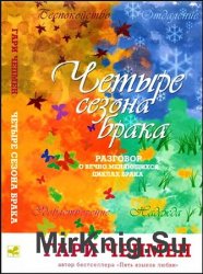 Четыре сезона брака. Разговор о вечно меняющихся циклах брака