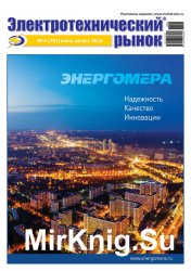 Электротехнический рынок №4 (июль-август 2016)