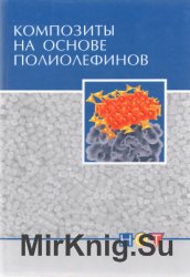 Композиты на основе полиолефинов