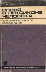 Слово в лексиконе человека: Психолингвистическое исследование