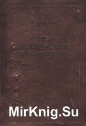 Труды М.В. Ломоносова по физике и химии