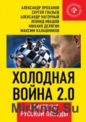 Холодная война 2.0. Стратегия русской победы