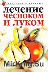 Лечение чесноком и луком