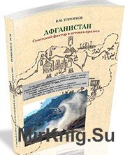 Афганистан: советский фактор в истоках кризиса