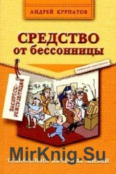 Средство от бессонницы