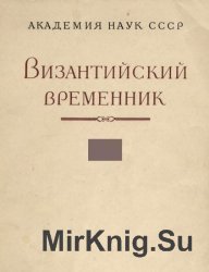 Византийский временник. Том 45