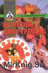 Морковь для гурмана