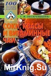 Соки, квасы и витаминные чаи