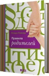 Правила родителей (Аудиокнига) читает Абалкина Мария