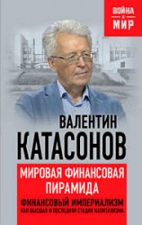 Мировая финансовая пирамида. Финансовый империализм, как высшая и последняя стадия капитализма