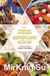 Ставшая легендой еврейская кухня. Авторские блюда Андрея Эпельбаума