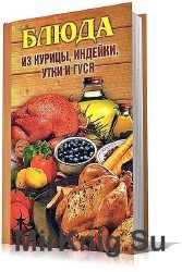 Блюда из курицы, индейки, утки и гуся