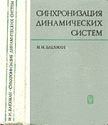 Синхронизация динамических систем