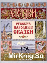 Русские народные сказки. Иллюстрации И. Я. Билибина