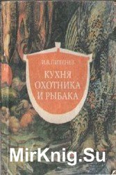 Кухня охотника и рыбака