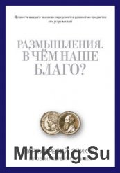 Размышления. В чем наше благо? Готовому перейти Рубикон