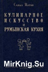 Кулинарное искусство и румынская кухня