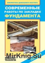 Современные работы по закладке фундамента. Виды работ, материалы, технологии