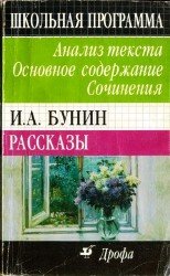 И.А. Бунин. Рассказы: анализ текста. Основное содержание. Сочинения