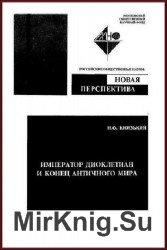 Император Диоклетиан и конец античного мира