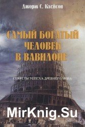 Самый богатый человек в Вавилоне (Аудиокнига), читает Кораваев Д.