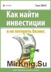 Как найти инвестиции и не потерять бизнес