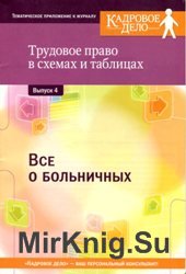 Кадровое дело №4 2008. Все о больничных