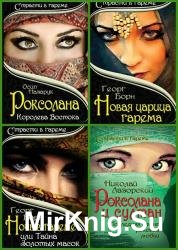 Страсти в гареме (8 книг)