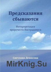 Предсказания сбываются. Интерпретации пророчеств Нострадамуса