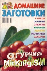 Огурчики и помидорчики