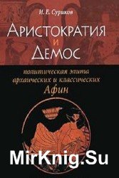 Аристократия и Демос. Политическая элита архаических и классических Афин