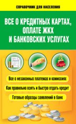 Всё о кредитных картах, оплате ЖКХ и банковских услугах