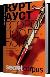 Второй после Бога (Аудиокнига)