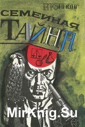 Семейная тайна (Аудиокнига)