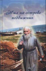  Жил на острове подвижник